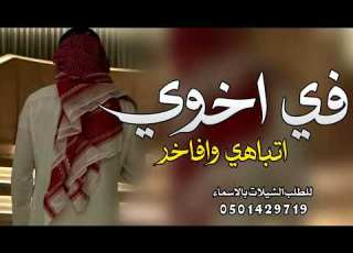 شيلة اخوي العضيد 2025 في اخوي اتباهي واتفاخر شيلة مدح اخوي حماسيه طرب