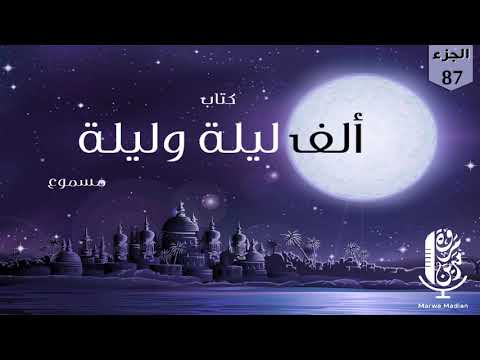 كتاب ألف ليلة وليلة مسموع بصوت مروة مدين 87 كتاب ألف ليلة وليلة مسموع بصوت مروة مدين 87