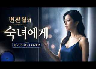 숙녀에게 변진섭 풋풋한 설렘 윤가연 COVER