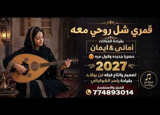  قمري شل روحي معه بقيادة الفنانات أماني وايمان حصريا جديده ولاول مره 2027
