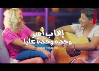     3    إيهاب أمير وحدة وحدة عليا فيديو كليب حصري
