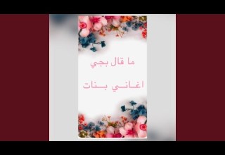 ما قال بجي مالو ما جا بجي بجي بجي اغاني بنات