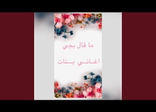 ما قال بجي مالو ما جا بجي بجي بجي اغاني 