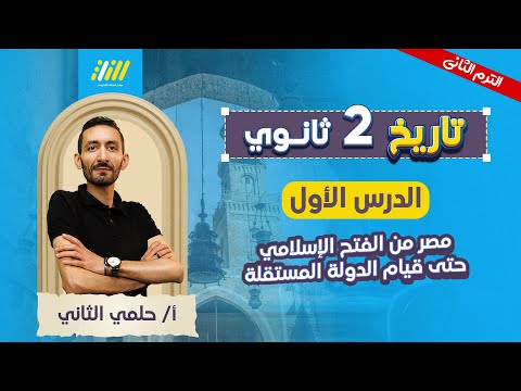تاريخ تانيه ثانوي الترم الثاني 2026 الدرس الاول تاريخ تانيه ثانوي الترم الثاني مستر حلمي التاني