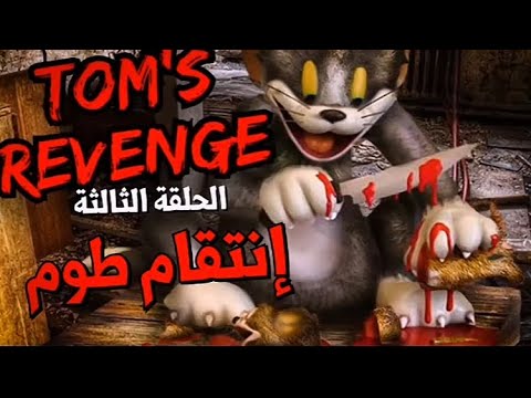 موت جيري لايك اشتراك لايك اشتراك بالقناه ليصلك كل جديد