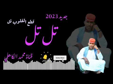 جديد أبو القاسم ود دوبا تل تل قطع القلوب تل جديد أبو القاسم ود دوبا تل تل قطع القلوب تل