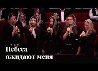  Небеса ожидают меня Пісня
