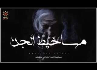  مستوحاة من أحداث حقيقية مساخيط الجن مكرره