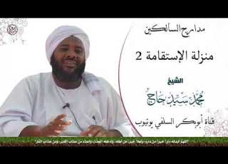 مدارج السالكين منزلة الاستقامة 2 الشيخ محمد سيد حاج رحمه الله