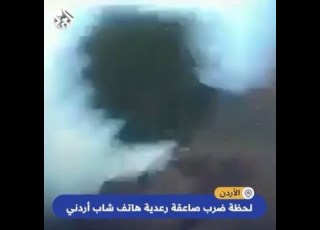شاهد شاب أردني ينجو بأعجوبة من صاعقة ضربت هاتفه أثناء محاولته توثيق هطول الأمطار
