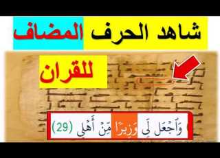  تم فضح السر بعد 1400 سنه من خداعنا في القران مخطوطات اثريه فضحت سر الحرف المضاف واجعل لي وزيرا