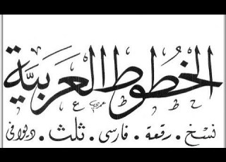  أنواع الخطوط العربية