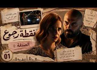  الدايرة الصدفة اللي غي رت حياة هند وبدأت قصة حب مستحيلة مع يوسف نقطة رجوع الجزء الاول