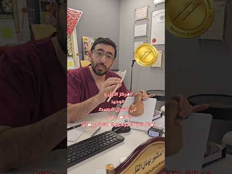 الخبير العالمي دكتور يمان التل و طريقة سهلة لتركيب الدعامة المرنة