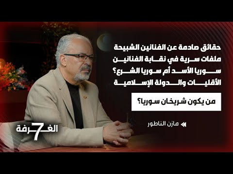 النقيب مازن الناطور بلقاء جريء صادم فضح فيه الشبيحة كشف حقائق الفنانين وأثار الجدل في الدين والسياسة النقيب مازن الناطور بلقاء جريء صادم فضح فيه الشبيحة كشف حقائق الفنانين وأثار الجدل في الدين والسياسة