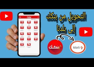  التحويل من بنكك إلى بنك البلد بسهولة خلال دقائق شرح سريع ومضمون 2025