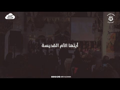 قد السما أيتها الأم القديسة جوقة الفرح Add Alsama