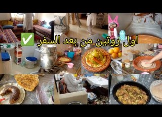  رجعت لداري مسخيتش الله غالب اول في داري من بعد العطلة تنضيف و تنضيم هدا حالنا من ورا السفر