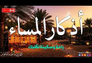 اذكار المساء بصوت يريح قلبك جداااا وقاية وكفاية وحرز من كل شر ماجد الدعوس Adhkar Evening