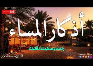 اذكار المساء بصوت يريح قلبك جداااا وقاية وكفاية وحرز من كل شر ماجد الدعوس Adhkar Evening