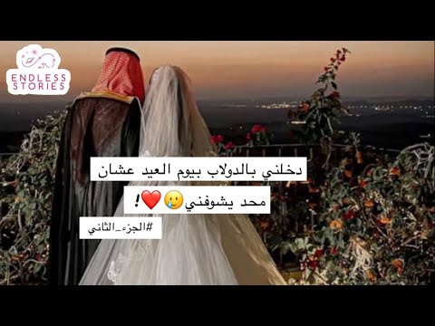 2 قصة مها وفارس والي صار لهم بالعيد