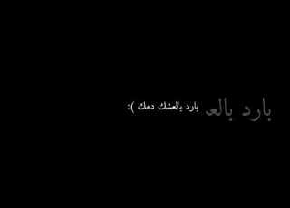  خلصت العمر يمك بس انت ولا همك شاشه سوداء
