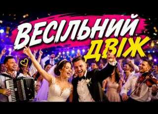 Весільний двіж українська весільна пісня