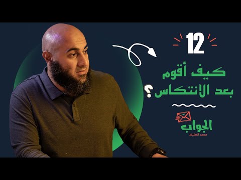 كيف أقوم بعد الانتكاس الجواب 12 محمد الغليظ