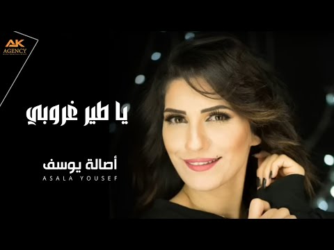 Asala Yousef Ya Tayr Ghouroubi Cover 2017 اصالة يوسف يا طير غروبي Asala Yousef Ya Tayr Ghouroubi Cover 2017 اصالة يوسف يا طير غروبي