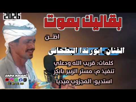 جديد الفنان ابورندا البطحاني 26 باقي ليكه بموت اظن جديد الفنان ابورندا البطحاني 26 باقي ليكه بموت اظن