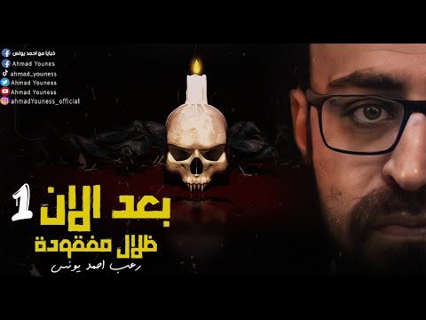 رعب احمد يونس بعد الان 1 ظلال مفقوده
