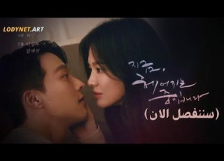 المسلسل الكوري سننفصل الآن الحلقة 01 الجزء الثاني