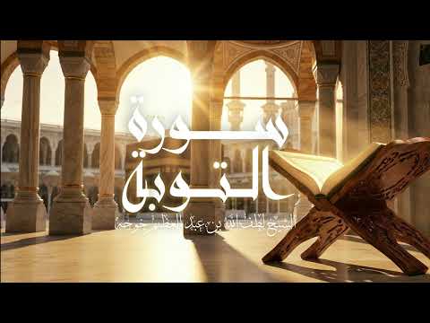 سورة التوبة الشيخ لطف الله خوجة