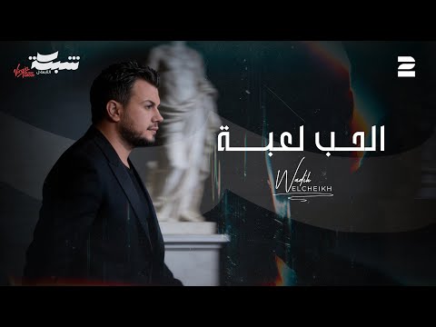 Wadih El Cheikh Official Lyric Video وديع الشيخ الحب لعبة