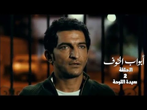 مسلسل أبواب الخوف الحلقة الثانية سيدة اللوحة
