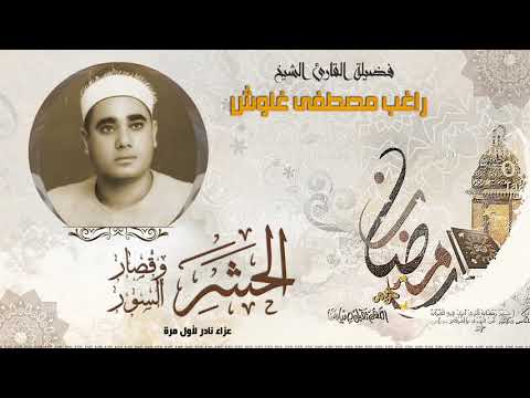الشيخ راغب مصطفى غلوش الحشر وقصار السور جودة عالية HD حصري ات