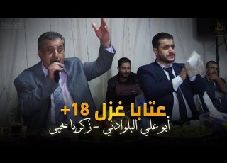 عتابا غزل 18 أبوعلي البلوداني زكريا يحيى