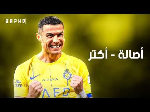 أكتر من اللي أنا بحلم بيه أصالة علي مهارات وأهداف كريستيانو رونالدو 2025 HD