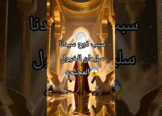 الخيول المجنحة والحكمة الإلهية قصة سليمان المذهلة IslamicStories قصص حقيقية