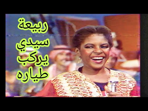 ربيعة سيدي يركب طياره جلسات البصرة 1987