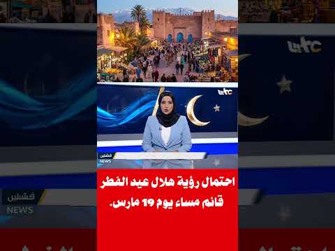 Predictions Indicate The Possibility Of Sighting The Crescent Moon For Eid Al Fitr On March 19th Predictions Indicate The Possibility Of Sighting The Crescent Moon For Eid Al Fitr On March 19th