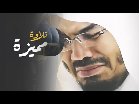 صوت شجي تلاوة تذيب القلب خشوعا للشيخ ياسر الدوسري