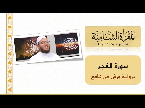 المقرأة الشامية التلقين الجماعي لسورة الفجر برواية ورش عن نافع للشيخ عبد القادر العثمان