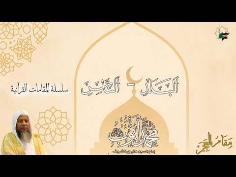 سلسلة المقامات القرآنية للشيخ د محمد أيوب رحمه الله مقام العجم