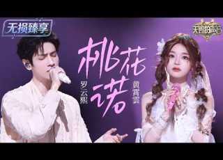 纯享版 国风Live美出新高度 罗云熙 黄霄雲 一曲 桃花诺 神仙高音碰撞东方美学 这就是古风歌曲的天花板级现场 天赐的声音7 EP4 20260705