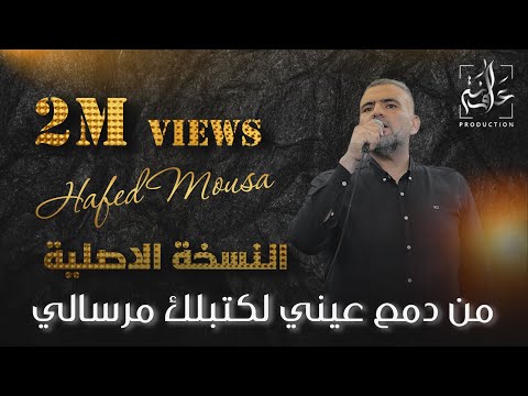 من دمع عيني لكتبلك مرسال الفنان حافظ موسى جديد وحصري