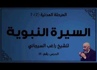 درس 35 قوة الإسلام السيرة النبوية راغب السرجاني
