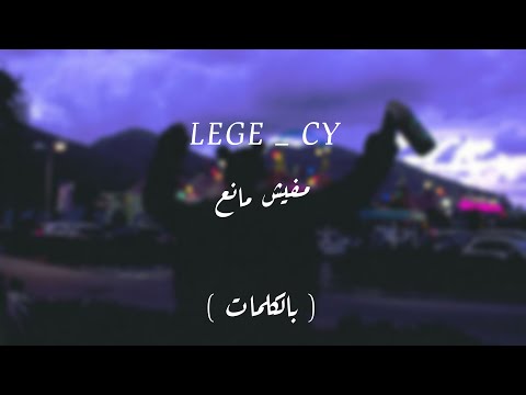 Lege Cy Mafesh Mane3 ليجي سي مفيش مانع Video Lyrics
