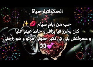 قصة حب جزائريه من صغر ولا أجمل مروة عليلو حب غيرة نظرات هوس حكايات حب حكايات 