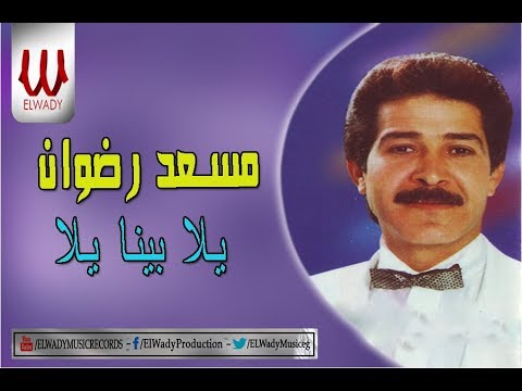 Mos Ad Radwan Yalla Bena Yalla مسعد رضوان يلا بينا يلا